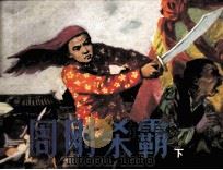 周刚杀霸  下（1984 PDF版）