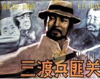 三渡兵匪关（1981 PDF版）
