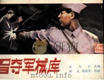 广东革命斗争故事  智夺军械库（1983 PDF版）