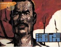 中学语文画库  潘虎（1984 PDF版）