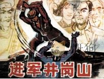 进军井冈山（1984 PDF版）