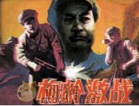 梅岭激战（1985 PDF版）
