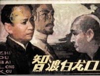智渡白龙口（1985 PDF版）