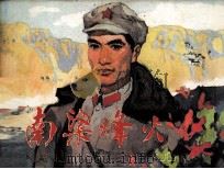 南梁烽火 1980 PDF电子版封面 807330499 李建彤著