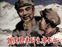 随周恩来副主席长征（1981 PDF版）