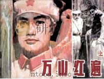 万山红遍  上（1983 PDF版）