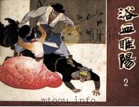浴血睢阳 第2册 1984 PDF电子版封面 83533068 曹晓波编