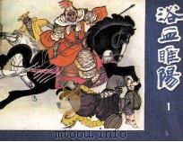 浴血睢阳  第1册（1984 PDF版）
