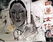 白莲女侠  上（1985 PDF版）