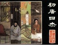 中国古代文学家的故事 初唐四杰 1984 PDF电子版封面 83533084 吴福林编