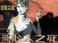 黑心人之死（1985 PDF版）