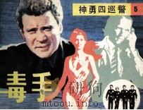 神勇四巡警  毒手（1986 PDF版）