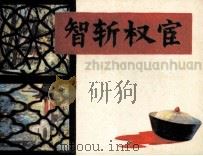 智斩权宦 1983 PDF电子版封面 81003641 张正新编