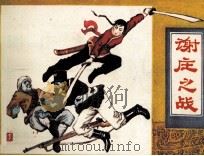谢庄之战（1983 PDF版）