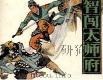 智闯太师府（1985 PDF版）