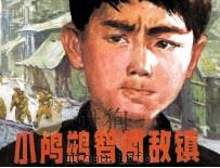 小鸬鹚智闯敌镇（1983 PDF版）