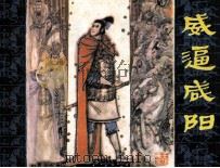威逼咸阳 1984 PDF电子版封面 8156463 冯玉如编