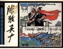 中国历史故事  陈胜、吴广（1983 PDF版）