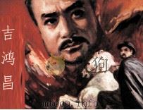 吉鸿昌（1982 PDF版）
