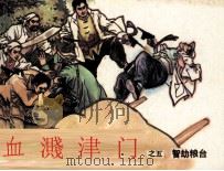 血溅津门之五  智劫粮台（1983 PDF版）