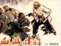 血溅津门之四  夜探敌情（1983 PDF版）