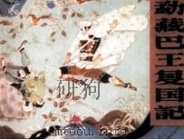 勐藏巴王复国记 1985 PDF电子版封面 837327 商晓白,林飞编