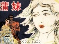 鄂伦春族民间故事  蒲妹（1983 PDF版）