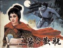 三盗合欢瓶（1984 PDF版）