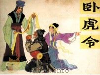 卧虎令（1981 PDF版）