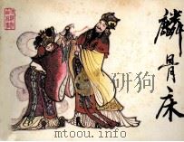 麟骨床 1983 PDF电子版封面 807330838 韩旭编