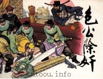 传统戏曲故事  包公除奸（1983 PDF版）