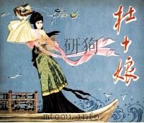 杜十娘（1980 PDF版）