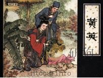 黄英 1980 PDF电子版封面 807330471 蒲松龄著