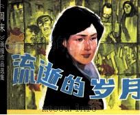 周末画报  流失的岁月（1984 PDF版）