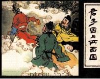 镜花缘故事  君子国与两面国（1980 PDF版）