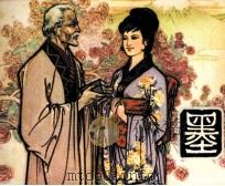 墨（1981 PDF版）