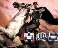 吉鸿昌（1980 PDF版）