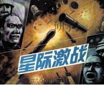 战备知识画库  星际激战（1987 PDF版）