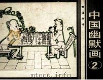 中国幽默画  2（1984 PDF版）