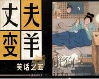 丈夫变羊（1984 PDF版）