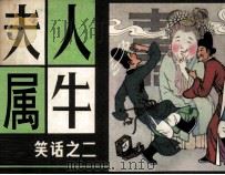 夫人属牛（1982 PDF版）