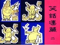 笑话连篇  2（1983 PDF版）