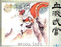 血溅武当  4（1988 PDF版）