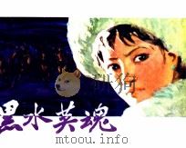 黑水英魂（1980 PDF版）
