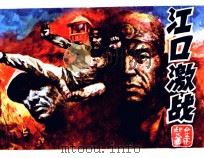 江口激战（1987 PDF版）