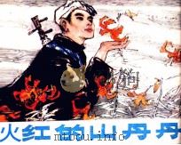 火红的山丹丹（1982 PDF版）