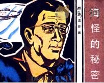 旅游连环画  海怪的秘密（1984 PDF版）