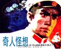 科学幻想系列连环画  奇人怪想（1983 PDF版）
