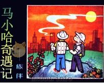 马小哈奇遇记  旅伴（1984 PDF版）