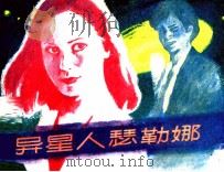 异星人瑟勒娜 1984 PDF电子版封面 807330862 柯蒂斯·加兰著